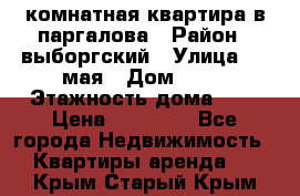 1 комнатная квартира в паргалова › Район ­ выборгский › Улица ­ 1 мая › Дом ­ 54 › Этажность дома ­ 5 › Цена ­ 20 000 - Все города Недвижимость » Квартиры аренда   . Крым,Старый Крым